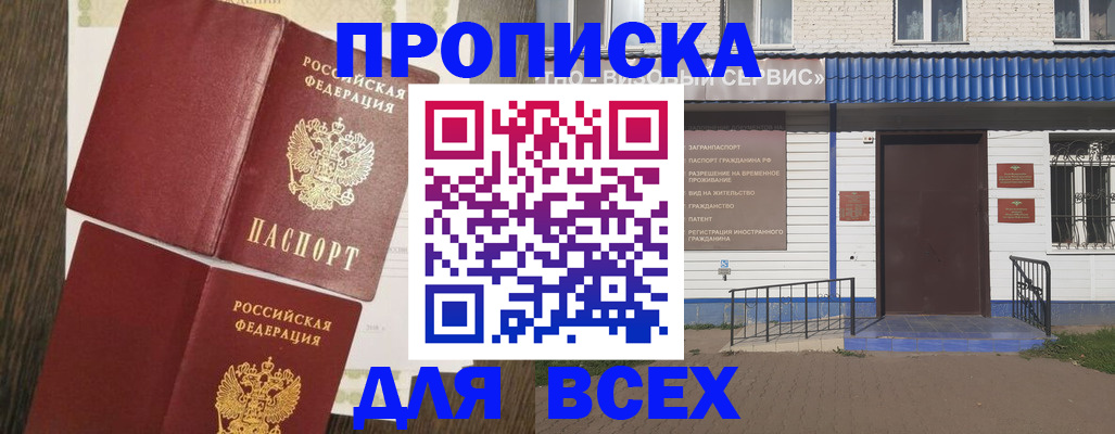 прописка от собственника в Фокино