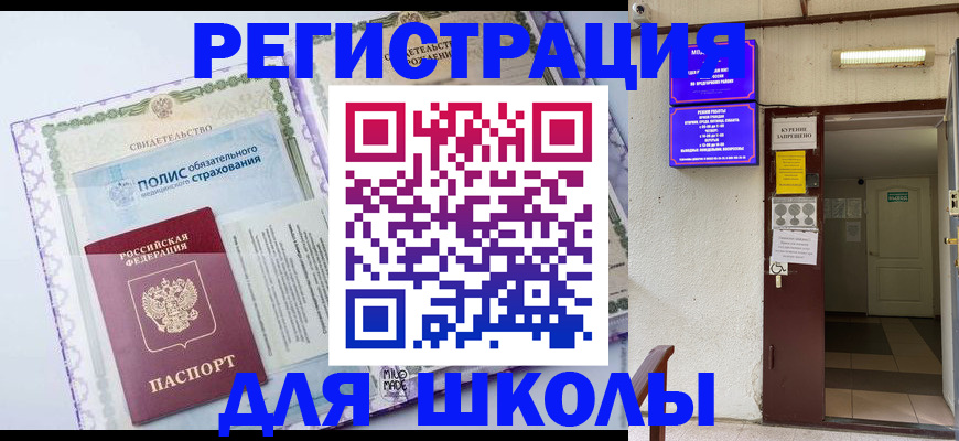 прописка для школы в Фокино