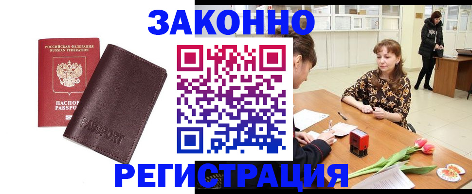 прописка для работы в Фокино