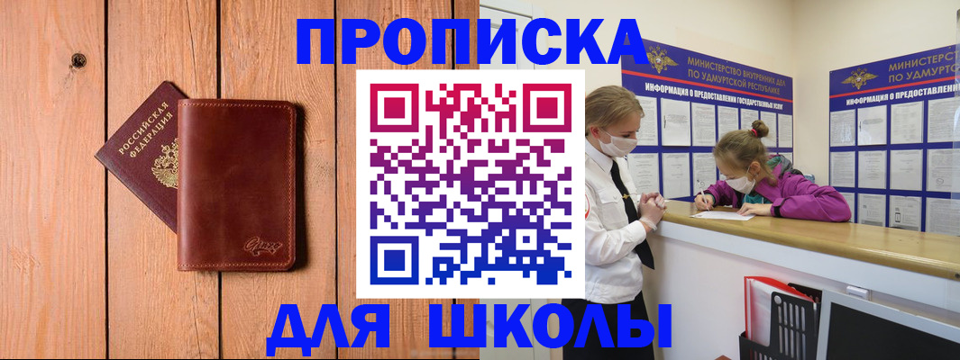 прописка для школы в Фокино